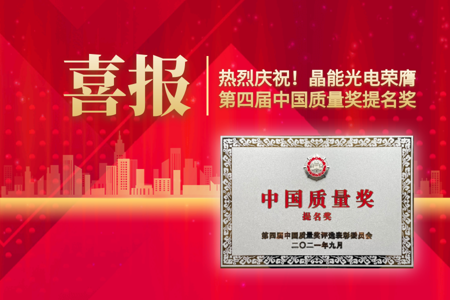 重磅消息！晶能光電，榮膺第四屆中國質(zhì)量獎(jiǎng)提名獎(jiǎng)