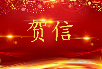 中共南昌市委、南昌市人民政府賀信