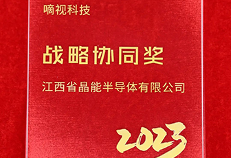 喜報(bào) |車(chē)用半導(dǎo)體照明技術(shù)領(lǐng)域的引領(lǐng)者為晶能頒發(fā)戰(zhàn)略協(xié)同獎(jiǎng)