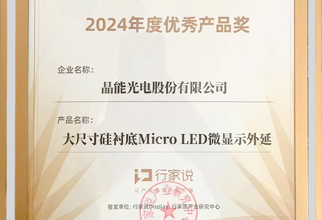 大尺寸硅襯底Micro LED外延技術(shù)獲行業(yè)認(rèn)可 榮獲年度優(yōu)秀產(chǎn)品獎(jiǎng)
